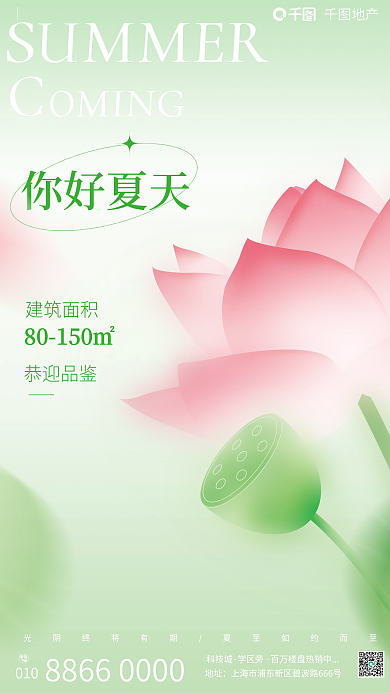 你好夏天地产OMING风创意地产海报