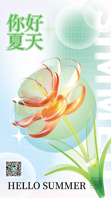 3d海报你好夏天你好创意3d海报