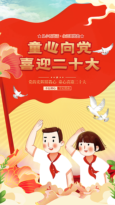 党建风不忘初心牢记使命童心向党喜迎二十大背景海报