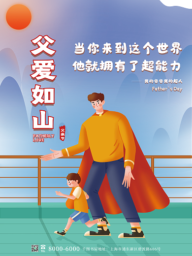 简约我的TEL书屋地址超人感恩父亲节宣传海报