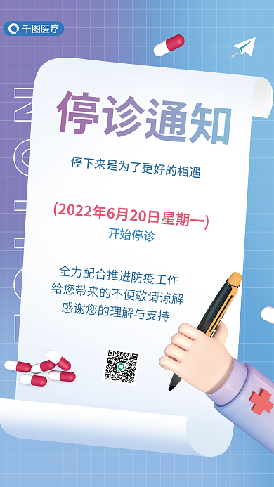 医院停诊停诊通知开始停诊海报