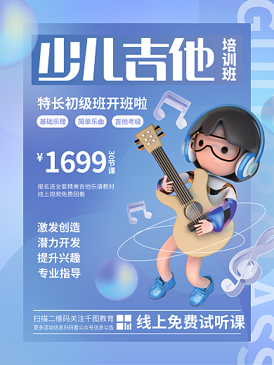创意3d培训班基础乐理兴趣班教育宣传海报