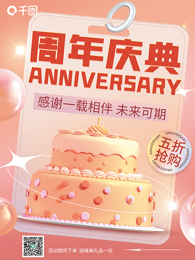 周年庆周年庆典五折3d海报