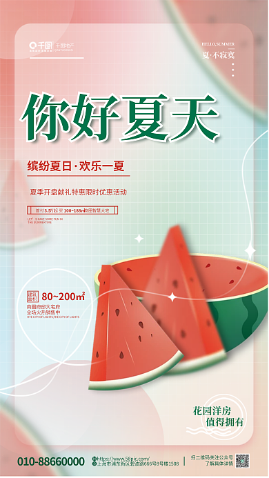 简约清新地产你好夏天弥散风创意地产西瓜海报