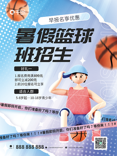 简约风暑假篮球班招生暑假篮球班招生海报