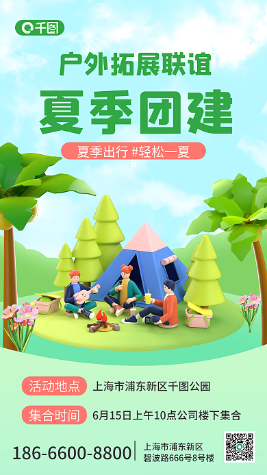 小清新创意活动地点集合时间避暑团建3d旅游海报