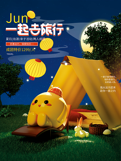 c4d立体Jun优惠出行出行宣传海报