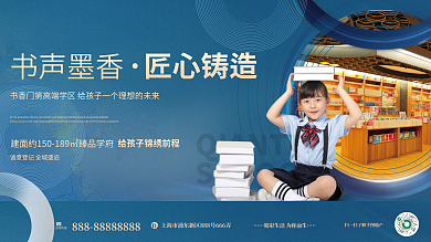 简约蓝色书声墨香咨询热线房价值点宣传围挡