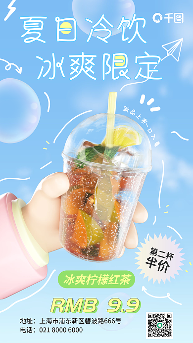 3d手绘地址电话冷饮奶茶促销手机海报