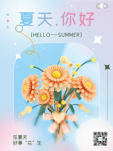 创意弥散夏天你好在夏天你好夏季花束3d海报
