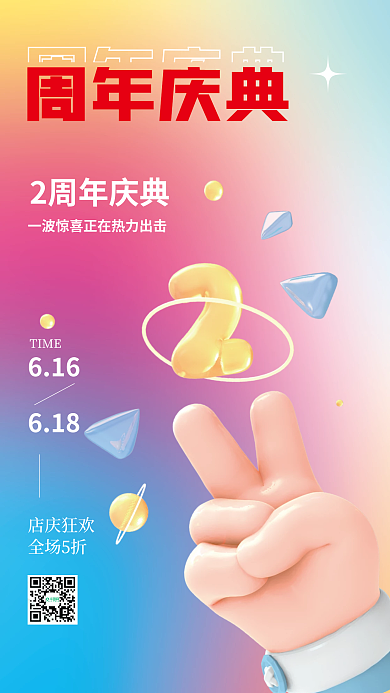 3d海报周年庆典2周年庆典店庆活动促销海报