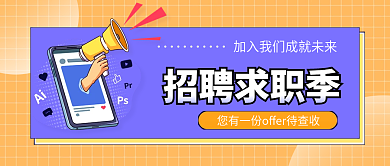 夏季企业招聘求职季公众号首图封面海报