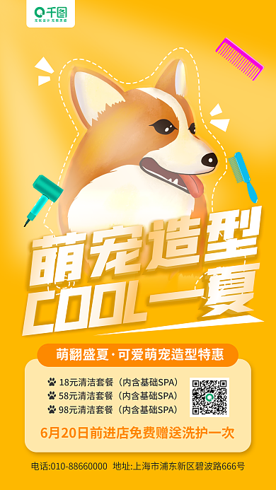 宠物造型萌宠造型萌翻盛夏手机海报