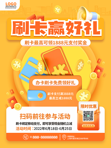3d元素LOGO刷卡赢好礼刷卡享优惠活动促销海报