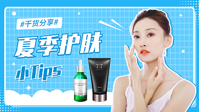 夏季护肤夏季护肤小Tips视频封面