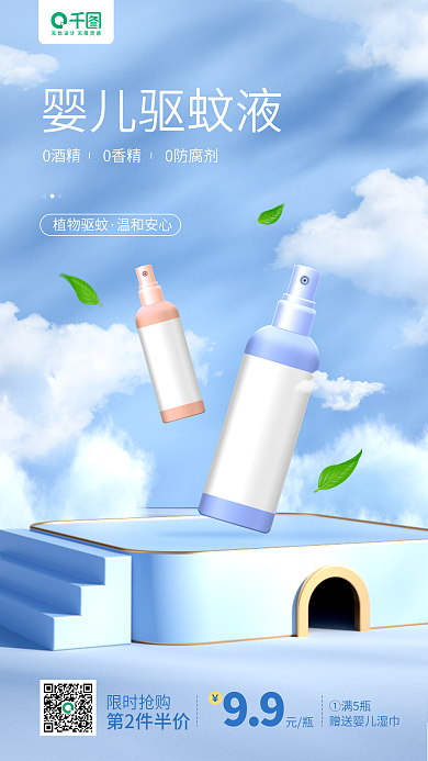 婴儿驱蚊婴儿驱蚊液0酒精用品营销手机海报