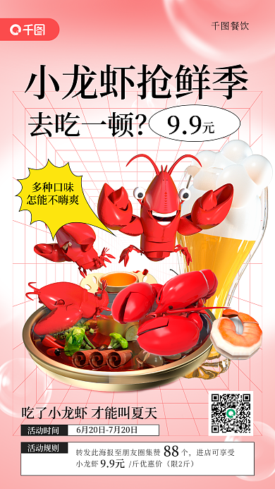 夏至小龙虾多种口味怎能不嗨爽手机海报