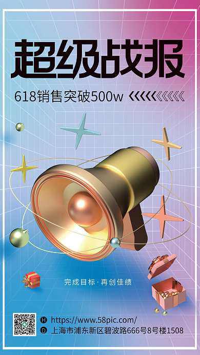 创意618完成目标再创佳绩战报3d海报
