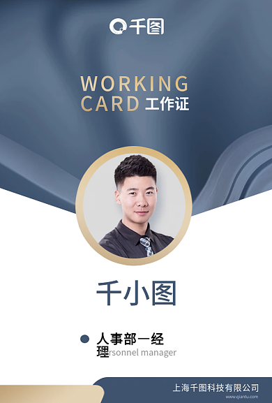 商务风人事部经理工作证