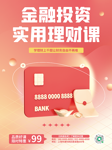 简约金融金融投资实用理财课课3d海报