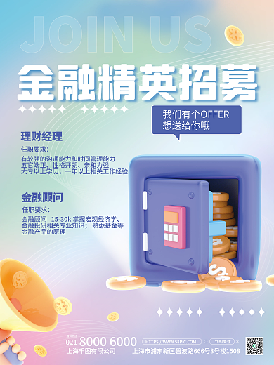 简约小清新想送给你哦理财经理元素金融招聘海报