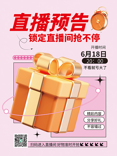 3d海报直播预告开播时间预告3d海报