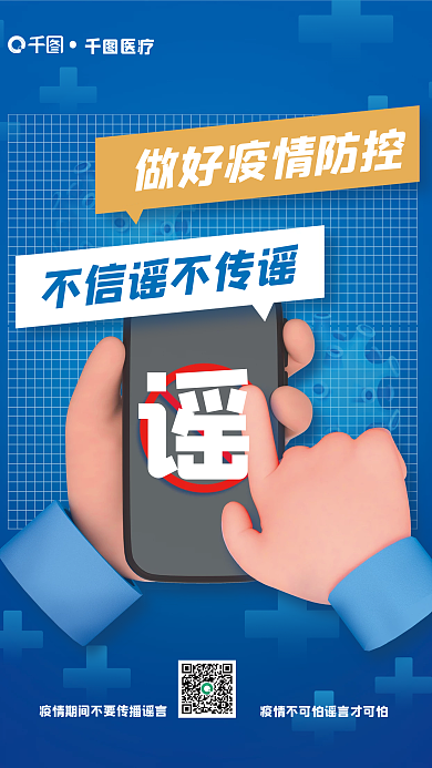3d风格医疗健康医疗海报不信谣不传谣