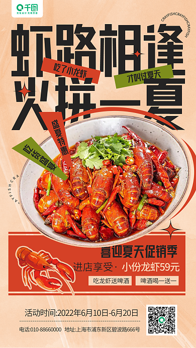 夏季小龙虾才叫过夏天吃了小龙虾手机海报