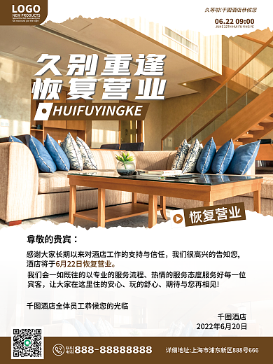 小清新简约LOGO久别重逢酒店民宿营业通知公告海报