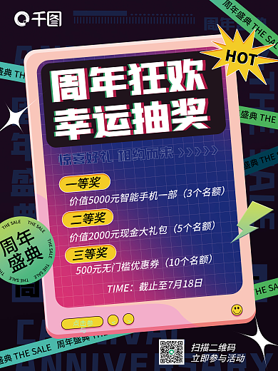 周年庆HOT扫描二维码抽奖活动海报