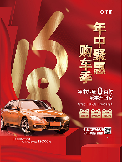 喜庆618看车礼购车礼购车汽车品牌促销海报