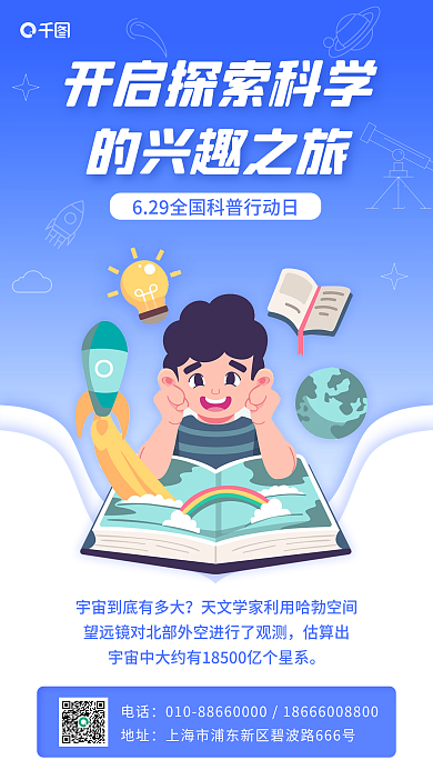 全国科普电话地址宣传手机海报