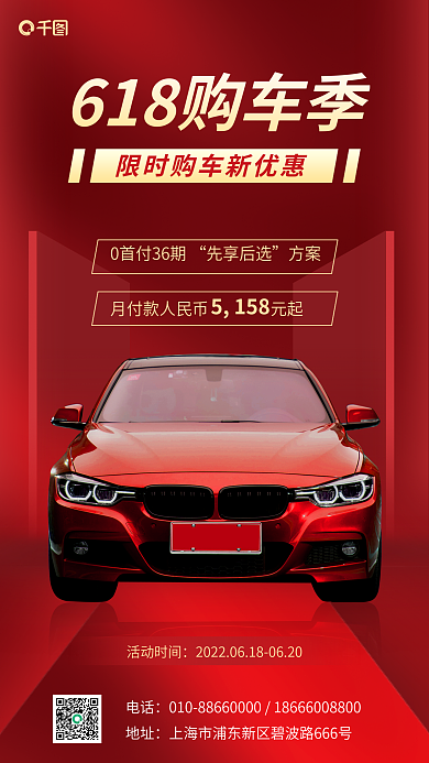 618汽车电话地址宣传手机海报