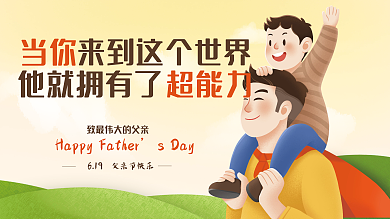 父亲节节日sDay619宣传展板