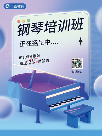 钢琴培训PIANO教育海报