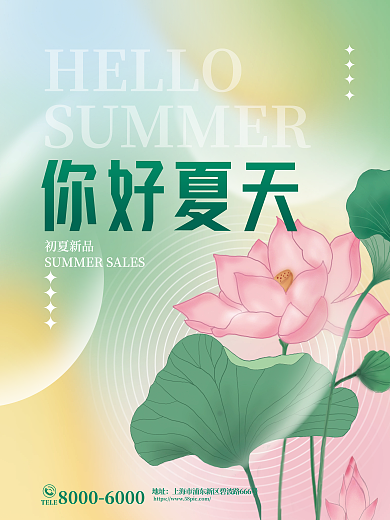 弥散渐变HELLO你好夏天氛围夏天你好海报