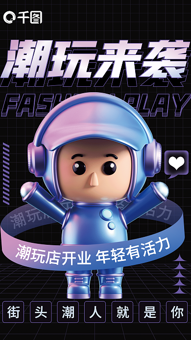 潮玩店潮玩来袭3d海报