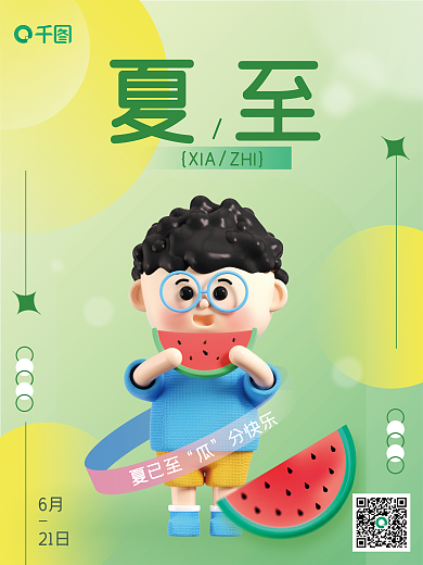 弥散渐变6月21日节气西瓜创意3d海报