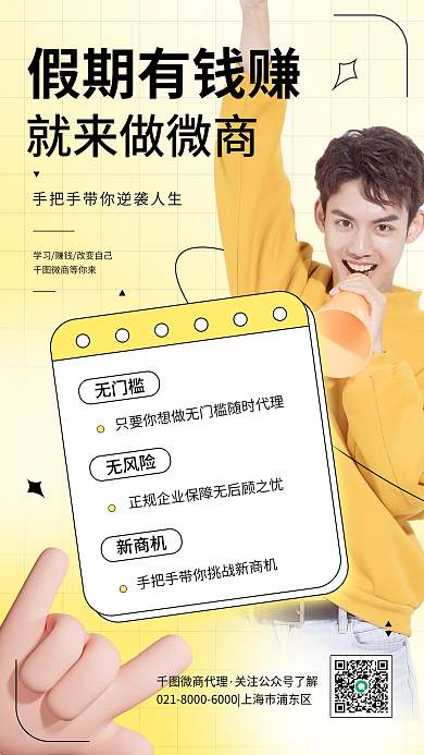 创业兼职无门槛无风险微商活动宣传清新手机海报