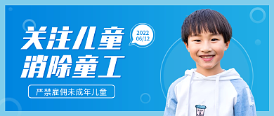 世界无关注儿童消除童工公众号封面