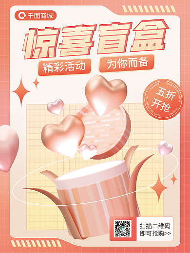惊喜盲盒惊喜盲盒精彩活动海报