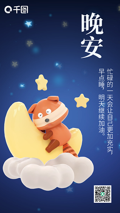 晚安日签晚安早点睡c4d海报