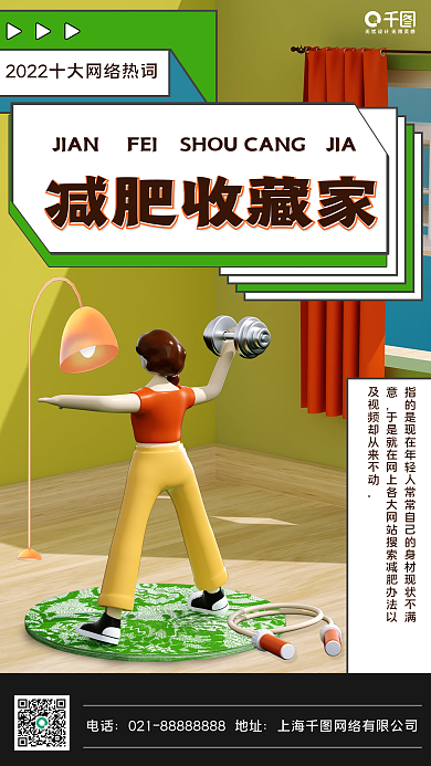3d网络减肥收藏家JIAN海报
