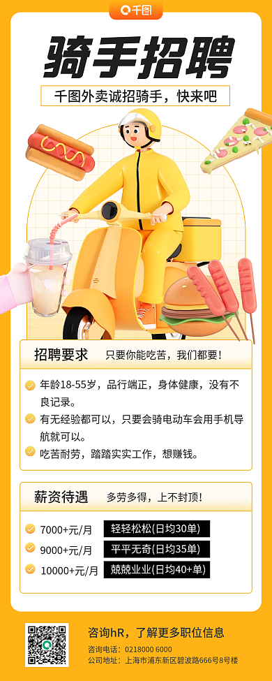 骑手招聘咨询电话公司地址长图海报