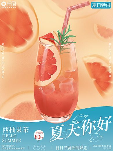 弥散渐变HELLO西柚果茶你好夏天饮品海报