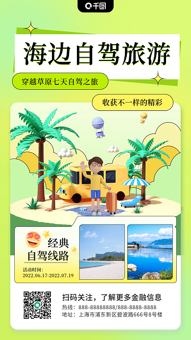 海边自驾游经典自驾线路手机海报