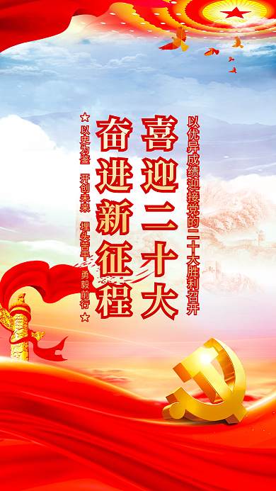 喜迎党喜迎二十大奋进新征程永远跟党走党建风海报展板背景