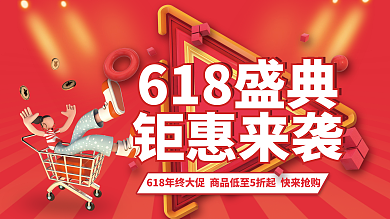 c4d创意618盛典钜惠来袭限时抢购促销展板