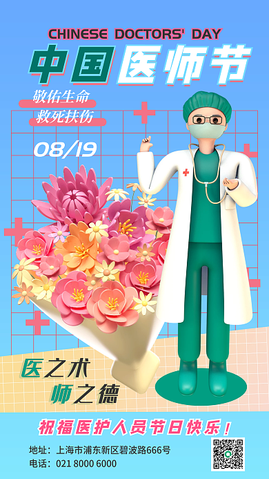 蓝色3d中国医师节0819中国医师节手机海报