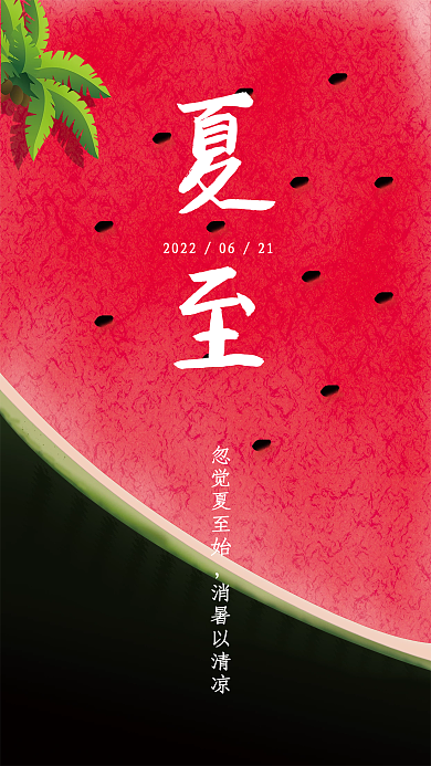 二十四节气夏至忽觉夏至始消暑以清凉